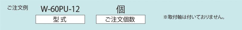 注文例　W-60PU-12　コンベヤ用ホイール　ホイールコンベヤ　ホイール