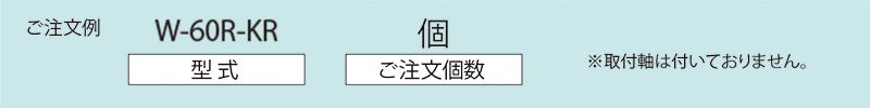 注文例　W-60R-KR　コンベヤ用ホイール　ホイールコンベヤ　ホイール