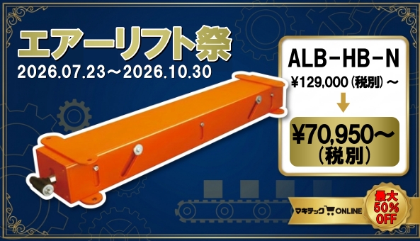 マキテックオンラインにて【最大50%OFF】「エアーリフト」一部型式の特別価格販売スタート！
