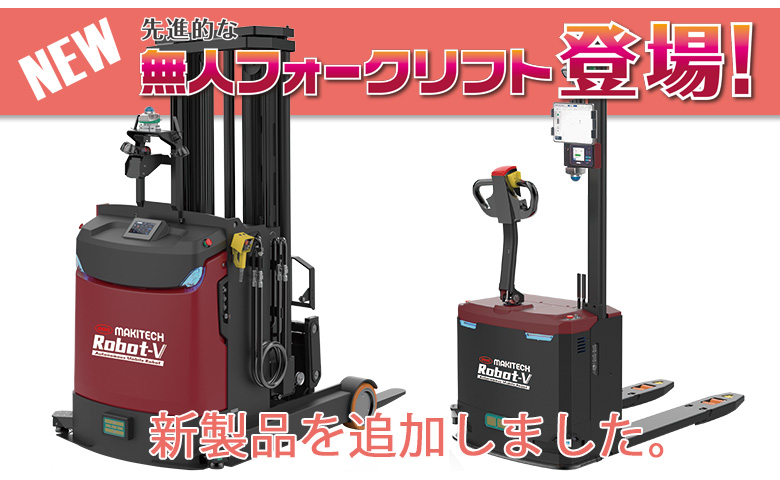 無人フォークリフトに新製品を追加しました。