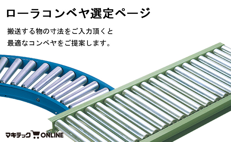 ローラコンベヤ選定ページ