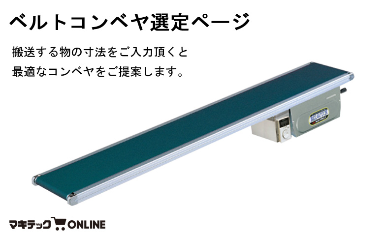 ベルトコンベヤ選定ページ