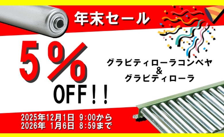 年末セール実施中！