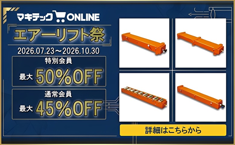 マキテックオンラインにて【最大50%OFF】「エアーリフト」一部型式の特別価格販売スタート！