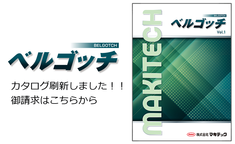 ベルゴッチのカタログを刷新しました