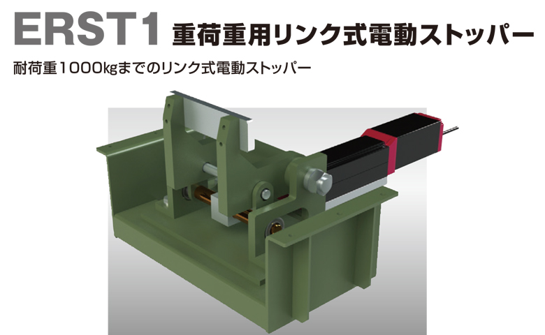 新製品！ERST1（重荷重用リンク式電動ストッパー）