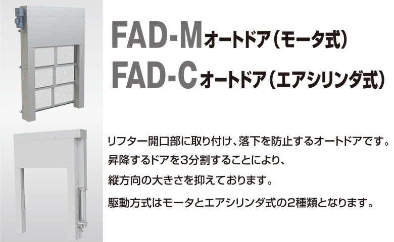 新製品！オートドア FAD（モータ式/エアシリンダ式）