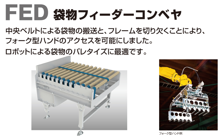 新製品！FED（袋物フィーダーコンベヤ）