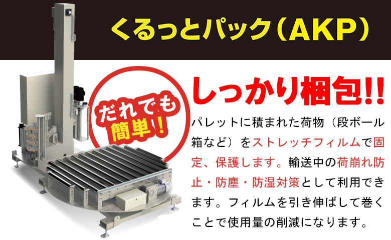 新製品！くるっとパック（AKP）