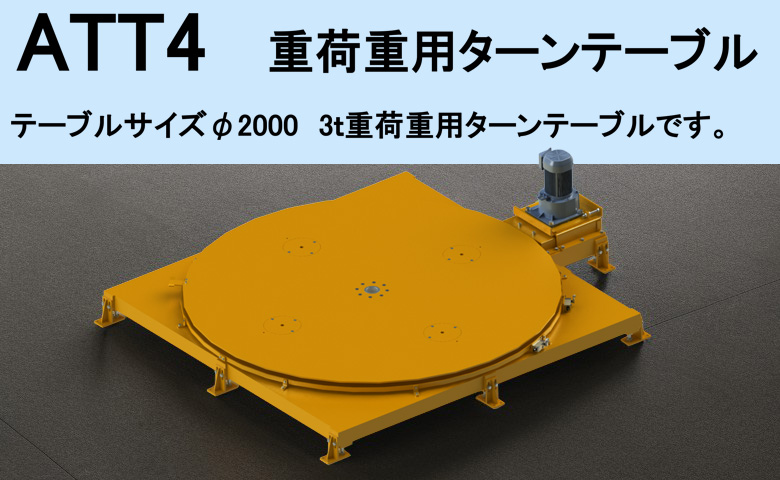 新製品！重荷重用ターンテーブル「ATT4」を追加しました。