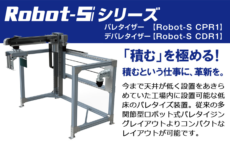 新製品！Robot-Sシリーズ　CPR1　CDR1
