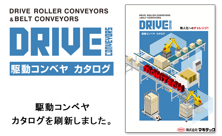 駆動コンベヤのカタログを刷新しました。