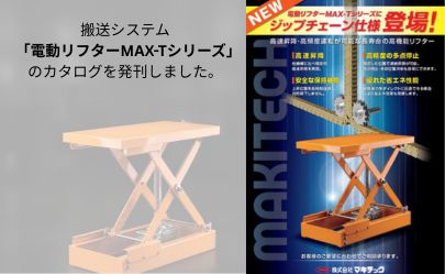 搬送システム「電動リフターMAX-Tシリーズ」のカタログを発刊しました。