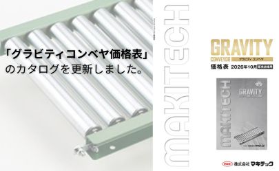 「グラビティコンベヤ価格表」カタログを更新しました。
