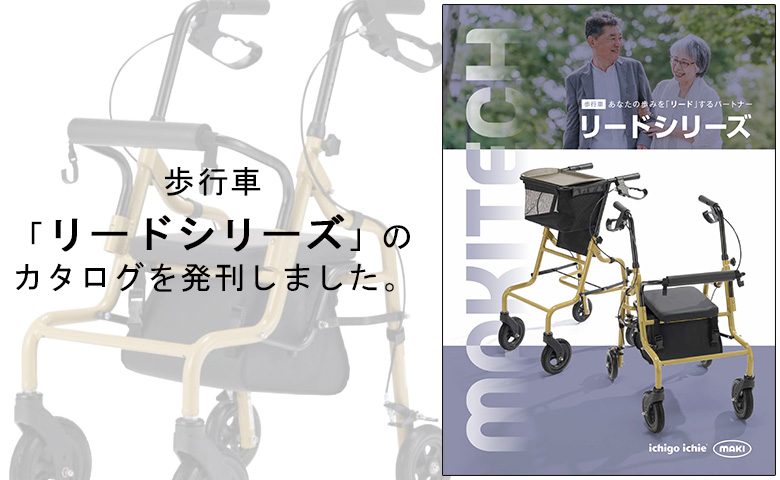 歩行車「リードシリーズ」のカタログを発刊しました。