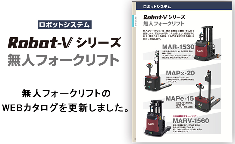 無人フォークリフトのWEBカタログを更新しました。