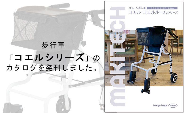 歩行車「コエルシリーズ」のカタログを発刊しました。