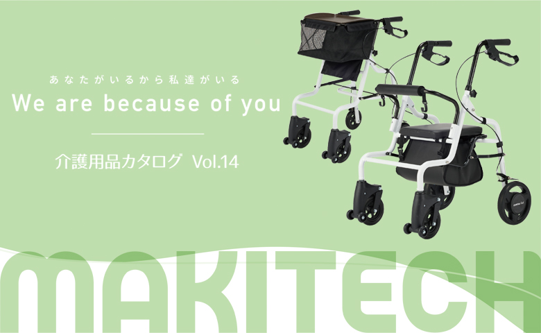 介護用品 総合カタログを刷新し、ページをリニューアルしました。