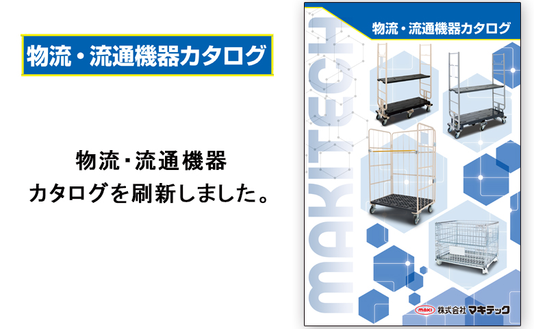 物流・流通機器カタログを刷新しました。