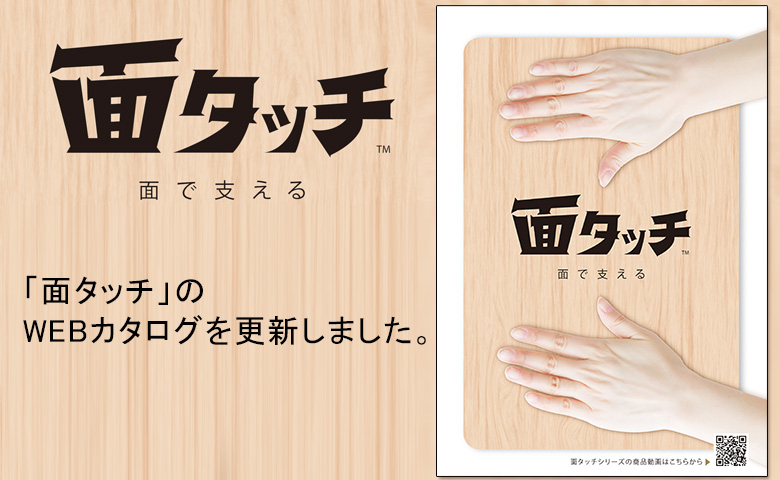「面タッチ」のWEBカタログを刷新しました。