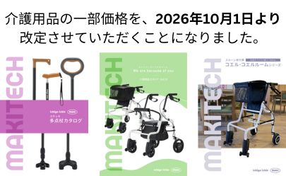 【価格改定】2026年10月01日より「介護用品カタログvol.14」の価格改定を致します。