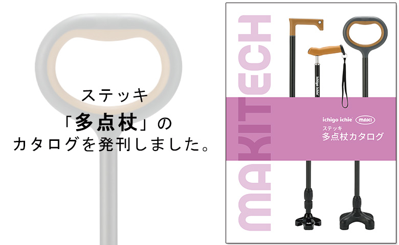 「多点杖」のカタログを発刊しました。