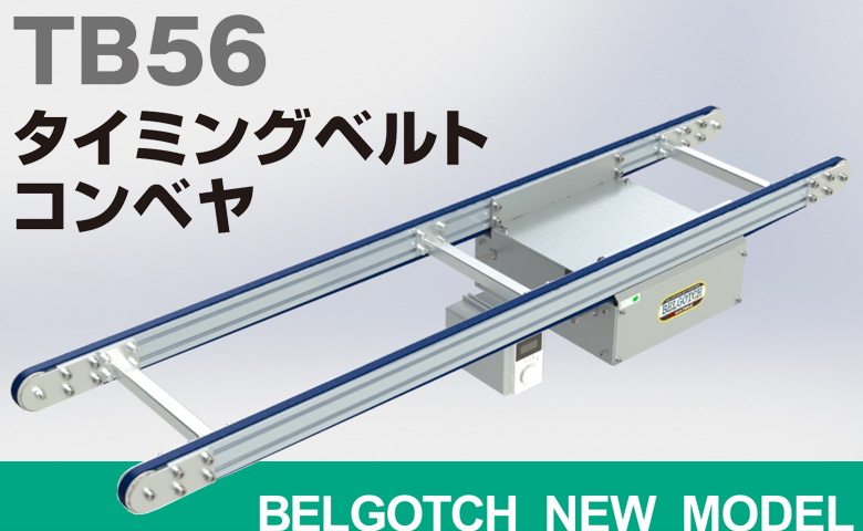 新製品！タイミングベルトコンベヤ　TB56