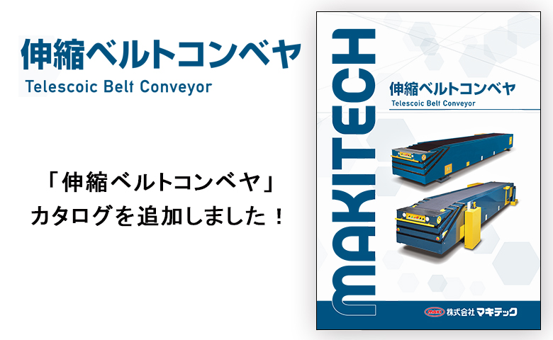 「伸縮ベルトコンベヤ」カタログを追加しました。