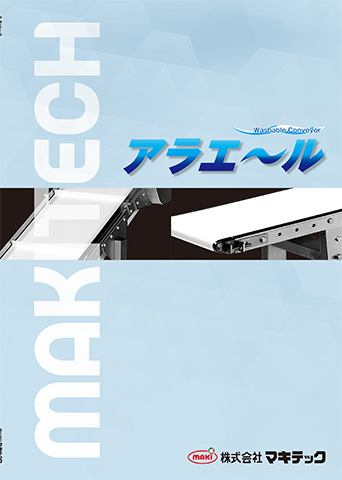 アラエール（ステンレスコンベヤ）