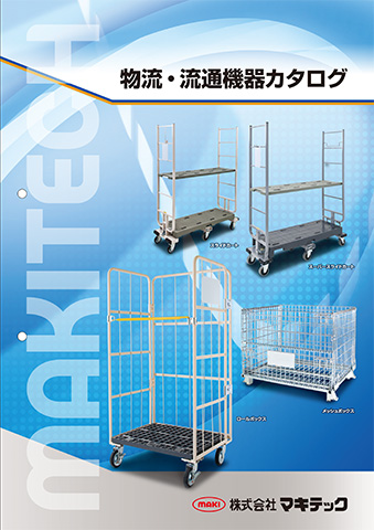 物流・流通機器（台車・メッシュボックス）