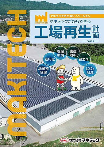 工場再生計画