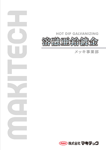 溶融亜鉛鍍金