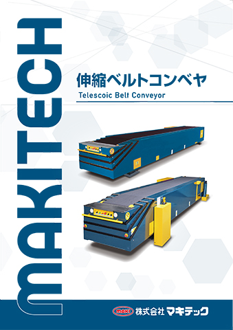 伸縮ベルトコンベヤ